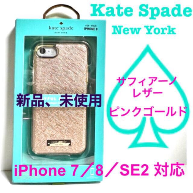 kate spade new york(ケイトスペードニューヨーク)のKateSpade iPhoneケース♠️7／8／SE２／SE３♠️サフィアーノ スマホ/家電/カメラのスマホアクセサリー(iPhoneケース)の商品写真