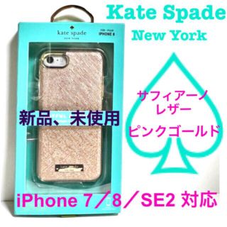 ケイトスペードニューヨーク(kate spade new york)のKateSpade iPhoneケース♠️7／8／SE２／SE３♠️サフィアーノ(iPhoneケース)