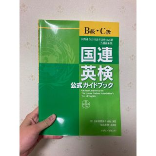 国連英検公式ガイドブックＢ級・Ｃ級 国際連合公用語英語検定試験(資格/検定)