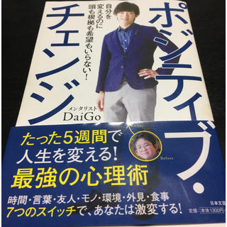 ポジティブ・チェンジ  DaiGo(文学/小説)