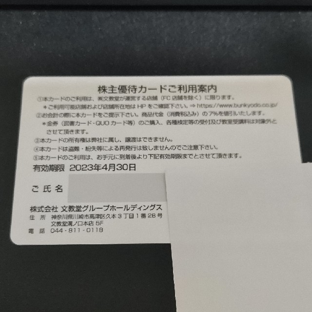 文教堂　株主優待カード　ゴールド　7%オフ チケットの優待券/割引券(その他)の商品写真