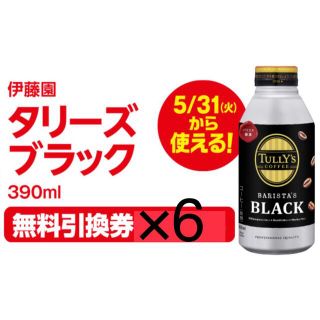 タリーズコーヒー(TULLY'S COFFEE)のファミリーマート無料引換券6枚「伊藤園 タリーズ ブラック 390ml」(フード/ドリンク券)