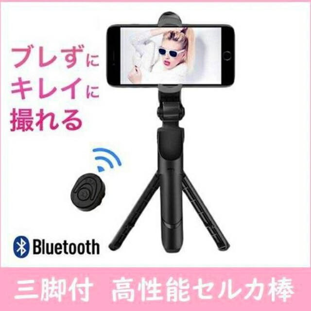 便利❢自撮り棒 スマホ用 セルカ棒 三脚　スタンド リモコン Bluetooth スマホ/家電/カメラのスマホアクセサリー(自撮り棒)の商品写真