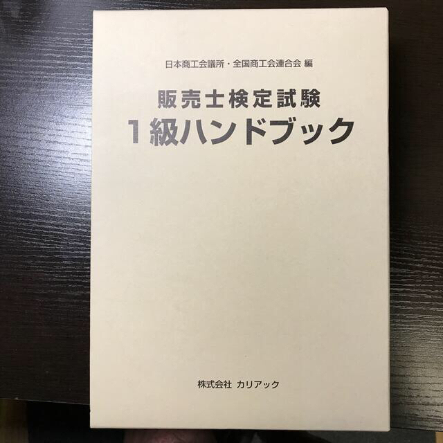 販売士検定試験1級ハンドブック5冊＋問題集(第37回)定価10100円（税込）　本