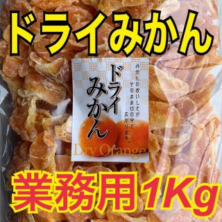 ドライみかん 業務用1kg【送料無料】(フルーツ)