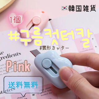 【pink】雲形ミニカッター♡韓国雑貨　文房具　かわいい　雲　もくもく(はさみ/カッター)