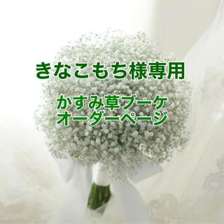 きなこもち様専用かすみ草まんまるブーケ・ブートニア(ブーケ)