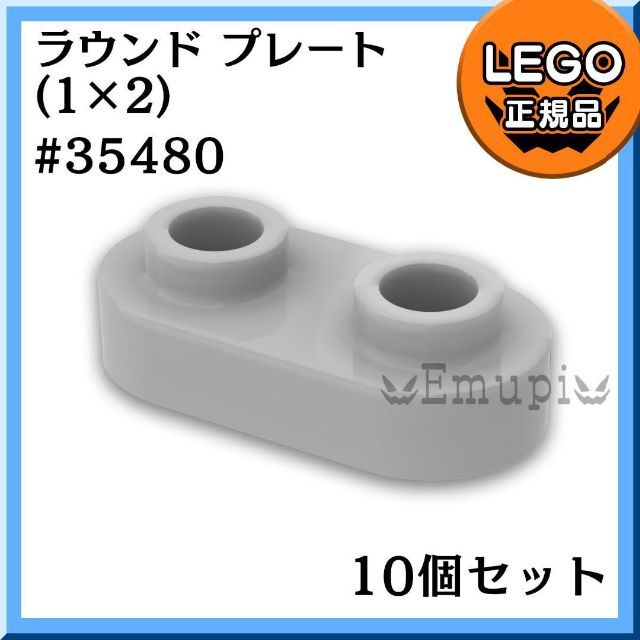 Lego(レゴ)の【新品】LEGO 新灰 1x2 ラウンド プレート(35480) 10個セット キッズ/ベビー/マタニティのおもちゃ(知育玩具)の商品写真