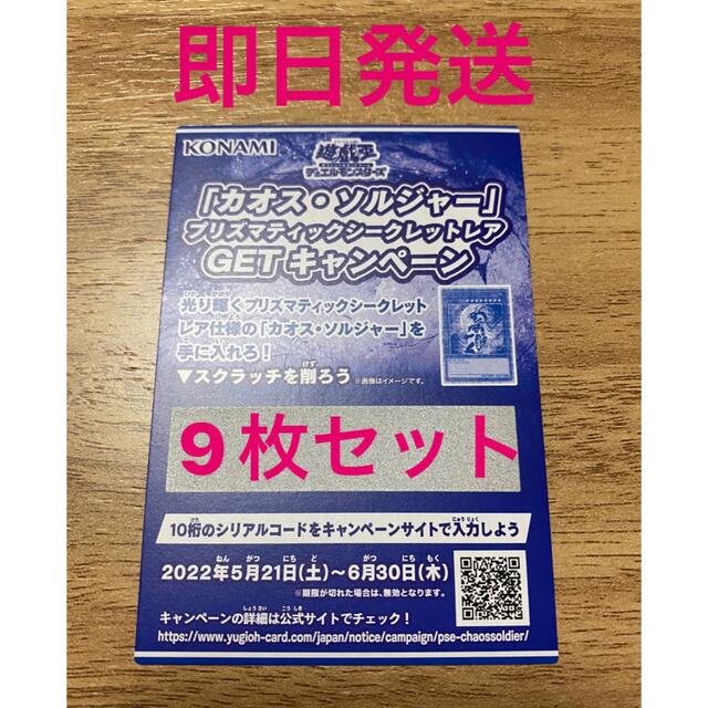 KONAMI(コナミ)の遊戯王カオスソルジャー　9枚セット　プリズマティック　スクラッチキャンペーン エンタメ/ホビーのトレーディングカード(その他)の商品写真