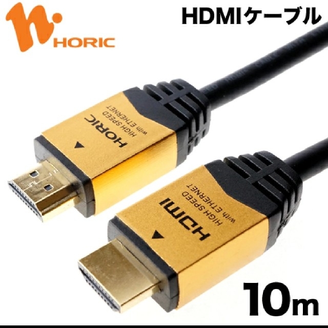 ホーリック◆HDMIケーブル◆10m◆ゴールド◆美品 スマホ/家電/カメラのテレビ/映像機器(映像用ケーブル)の商品写真