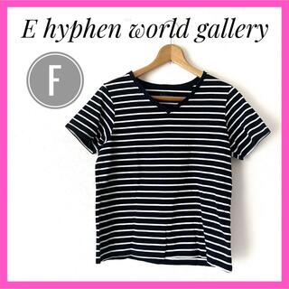 イーハイフンワールドギャラリー(E hyphen world gallery)の【人気】E hyphen world gallery ボーダー Tシャツ　フリー(Tシャツ(半袖/袖なし))