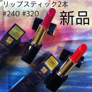 エスティローダー(Estee Lauder)のエスティ ローダー ESTEE LAUDER リップスティック2本240 320(口紅)