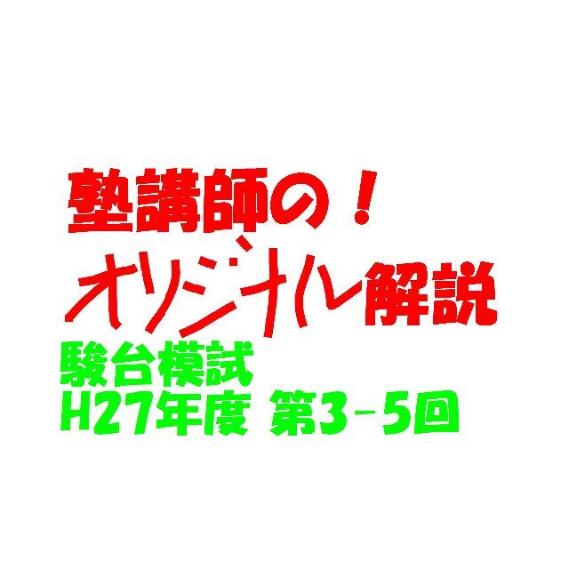 塾講師オリジナル 今だけ4割引 数学解説 駿台模試 過去問 2015(2017用