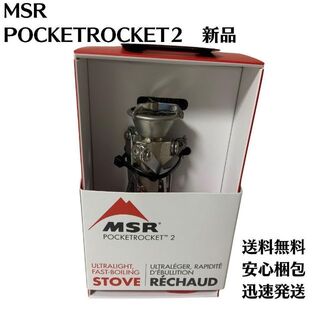 エムエスアール(MSR)のMSR ポケットロケット 2 POCKETROCKET 新品 未使用(ストーブ/コンロ)