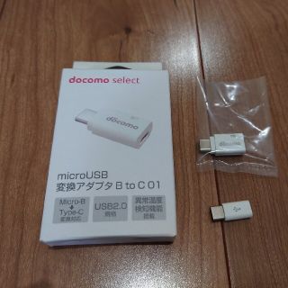 エヌティティドコモ(NTTdocomo)のNTTドコモ microUSB変換アダプタ B to C 01(その他)