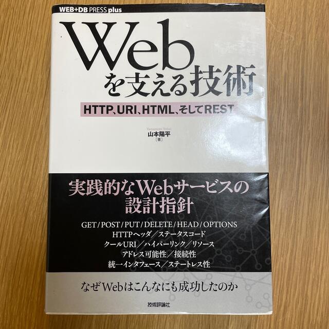 にっける様　専用　Ｗｅｂを支える技術 ＨＴＴＰ、ＵＲＩ、ＨＴＭＬ、そしてＲＥＳＴ エンタメ/ホビーの本(コンピュータ/IT)の商品写真