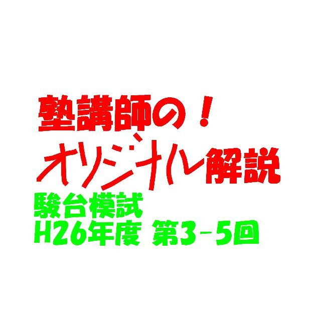 塾講師オリジナル 今だけ4割引 数学解説 駿台模試 過去問 2014(2016用