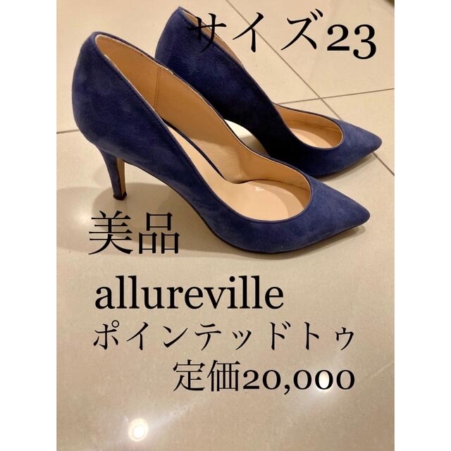 allureville(アルアバイル)の値下げ　allureville ポインテッドトゥ　パンプスロイヤルブルー　23 レディースの靴/シューズ(ハイヒール/パンプス)の商品写真