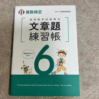 算数検定6級問題集2冊セット　yui様専用(資格/検定)