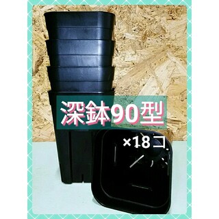 プレステラ　深鉢90型　ブラック　×18コ(プランター)