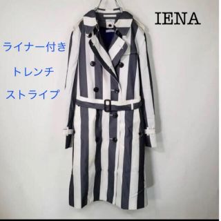 スローブイエナ(SLOBE IENA)の✨美品✨イエナ  IENA トレンチコート ライナー付き ストライプ(トレンチコート)