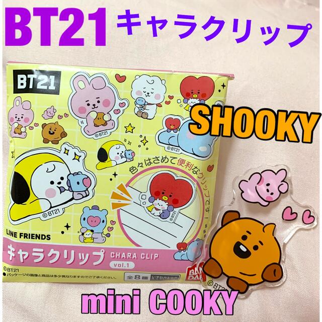 BT21(ビーティーイシビル)のBT21🌰キャラクリップ(SHOOKY mini COOKY) エンタメ/ホビーのタレントグッズ(アイドルグッズ)の商品写真