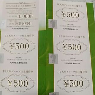 ☆★JR九州グループ株主優待券 2500円＆JR九州高速船 株主割引券★☆(その他)