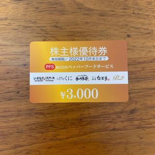 ペッパーフードサービス  株主優待券　 3000円分(レストラン/食事券)