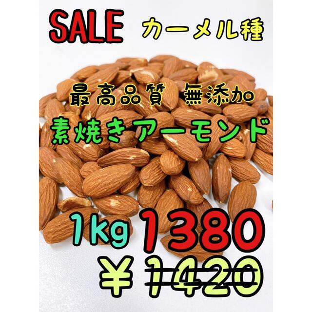 素焼きアーモンド　1kg  カーメル種　最高品質　無添加　塩無し 食品/飲料/酒の食品(菓子/デザート)の商品写真