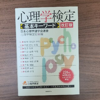 心理学検定基本キ－ワ－ド 改訂版(人文/社会)