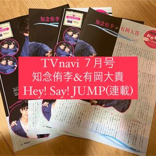 ヘイセイジャンプ(Hey! Say! JUMP)のTVnavi 知念侑李 有岡大貴 Hey! Say! JUMP 連載 切り抜き(アート/エンタメ/ホビー)