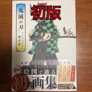 シュウエイシャ(集英社)の鬼滅の刃』吾峠呼世晴画集-幾星霜-(イラスト集/原画集)