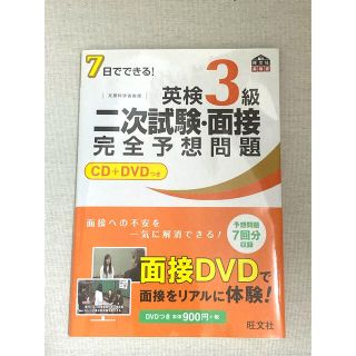 オウブンシャ(旺文社)の７日でできる！英検３級二次試験・面接完全予想問題 DVD付(その他)