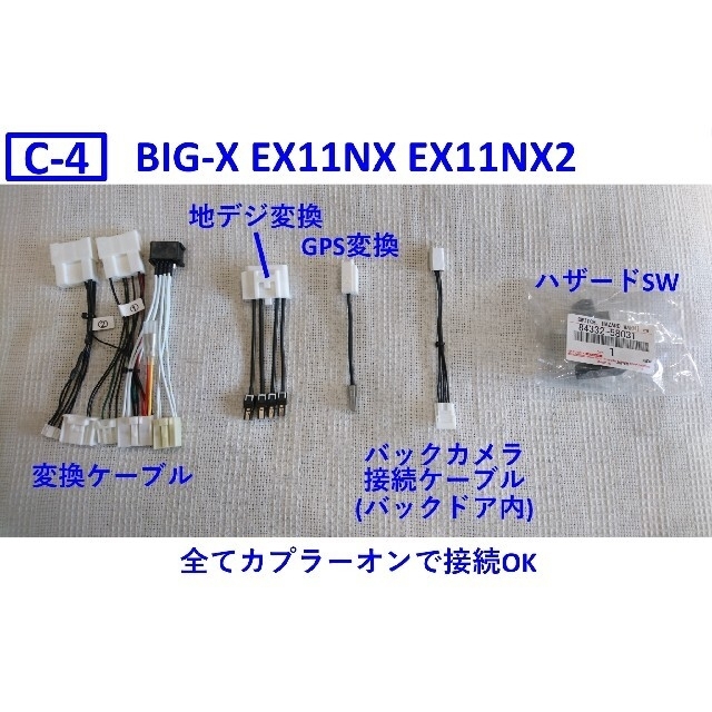 C-4 アルファード EX11NX 取り付けキット 変換ケーブル BIGX