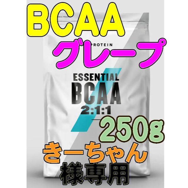 MYPROTEIN(マイプロテイン)の【きーちゃん様専用】マイプロテインＢＣＡＡ　グレープ味　２５０ｇ 食品/飲料/酒の健康食品(アミノ酸)の商品写真