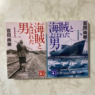 コウダンシャ(講談社)の海賊とよばれた男 上と下　2冊セット(文学/小説)