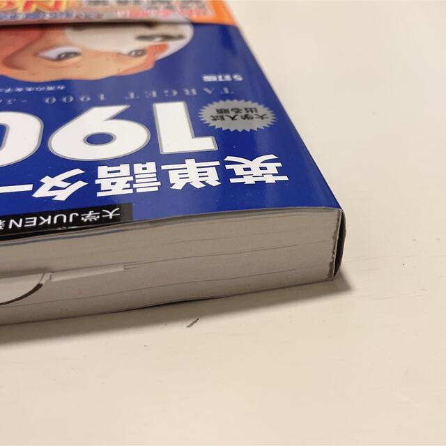 旺文社(オウブンシャ)の英単語タ－ゲット１９００ 大学入試出る順 ５訂版 エンタメ/ホビーの本(その他)の商品写真