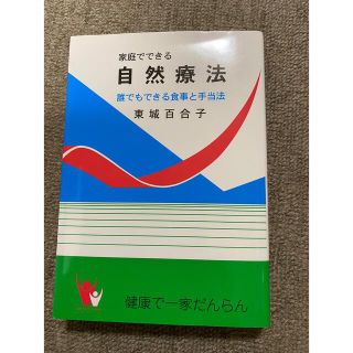 家庭で出来る自然療法の本(健康/医学)