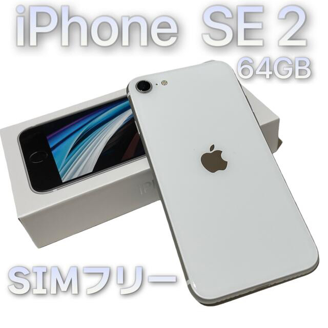 iPhone(アイフォーン)のiphone se 2 64gb 白 ホワイト simフリー スマホ/家電/カメラのスマートフォン/携帯電話(スマートフォン本体)の商品写真