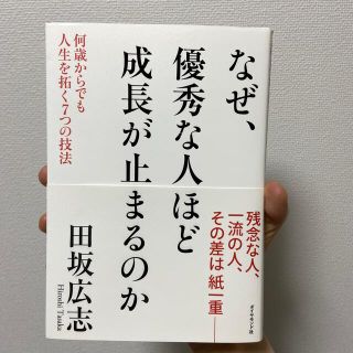 なぜ、優秀な人ほど成長が止まるのか 何歳からでも人生を拓く７つの技法(ビジネス/経済)