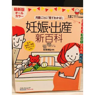 ベネッセ(Benesse)のたまひよ　妊娠出産新百科　ベネッセ(結婚/出産/子育て)