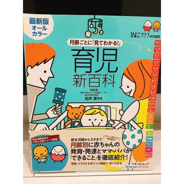 Benesse(ベネッセ)のたまひよ　育児新百科　ベネッセ エンタメ/ホビーの本(住まい/暮らし/子育て)の商品写真