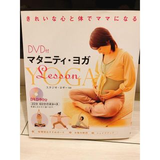 シュフトセイカツシャ(主婦と生活社)のマタニティヨガ　DVD付き(結婚/出産/子育て)