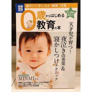 タカラジマシャ(宝島社)の別冊宝島　０歳からはじめる教育の本(結婚/出産/子育て)