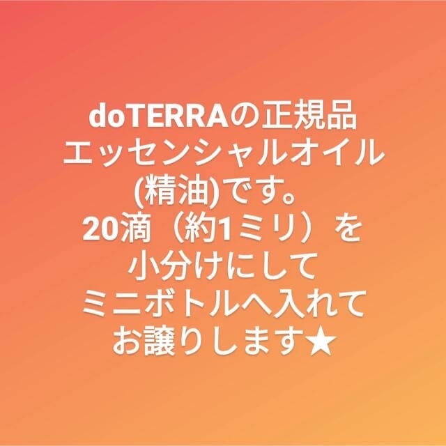 【お試し】ドテラ　エッセンシャルオイル　小分け　精油　アロマ　dōTERRA コスメ/美容のリラクゼーション(エッセンシャルオイル（精油）)の商品写真