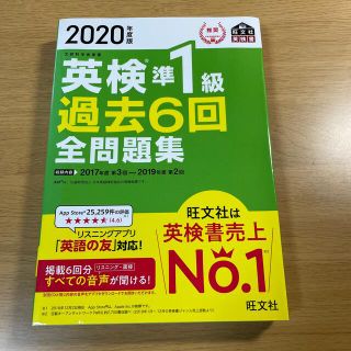 オウブンシャ(旺文社)の英検準１級過去６回全問題集 文部科学省後援 ２０２０年度版(資格/検定)