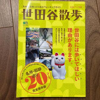 エイシュッパンシャ(エイ出版社)の世田谷散歩 わが街をゆっくり巡るウォ－キングガイド(地図/旅行ガイド)