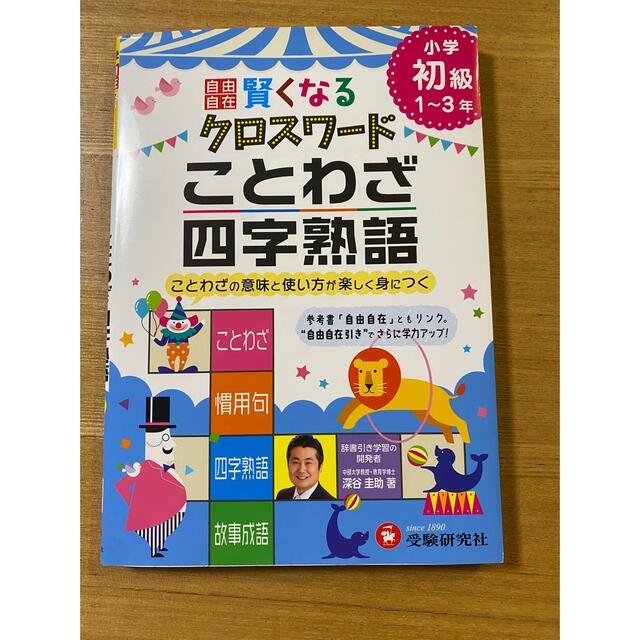 小学館(ショウガクカン)の賢くなるクロスワード　ことわざ四字熟語 エンタメ/ホビーの本(語学/参考書)の商品写真