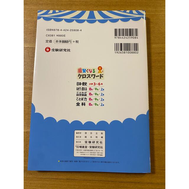 小学館(ショウガクカン)の賢くなるクロスワード　ことわざ四字熟語 エンタメ/ホビーの本(語学/参考書)の商品写真