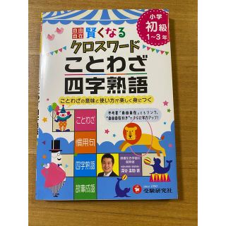 ショウガクカン(小学館)の賢くなるクロスワード　ことわざ四字熟語(語学/参考書)